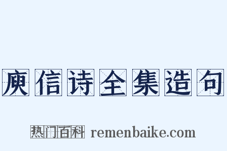 庾信诗全集造句是什么意思的图片